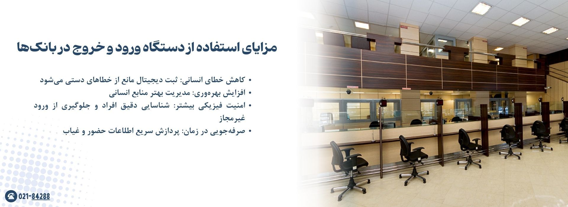 مزایای استفاده از دستگاه ورود و خروج در بانک‌ها